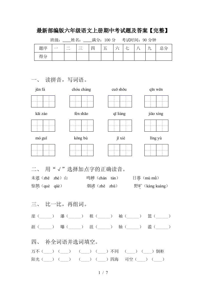 最新部编版六年级语文上册期中考试题及答案【完整】