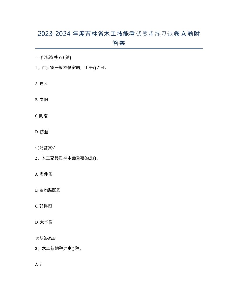 20232024年度吉林省木工技能考试题库练习试卷A卷附答案