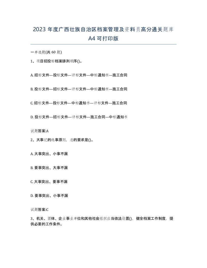 2023年度广西壮族自治区档案管理及资料员高分通关题库A4可打印版