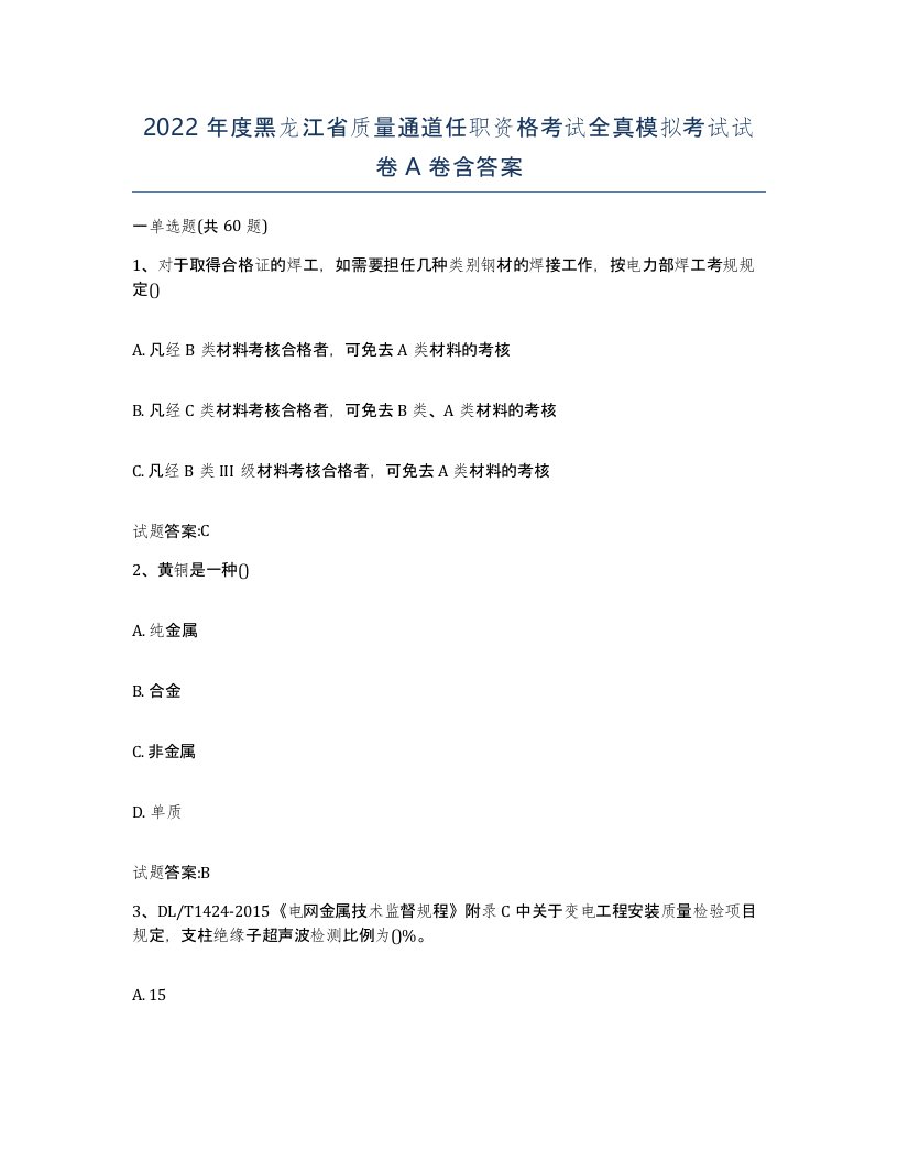 2022年度黑龙江省质量通道任职资格考试全真模拟考试试卷A卷含答案