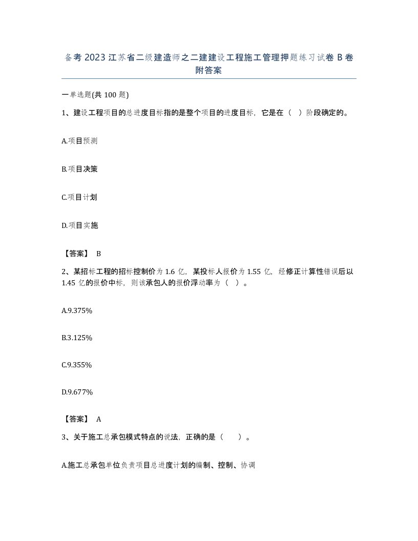 备考2023江苏省二级建造师之二建建设工程施工管理押题练习试卷B卷附答案