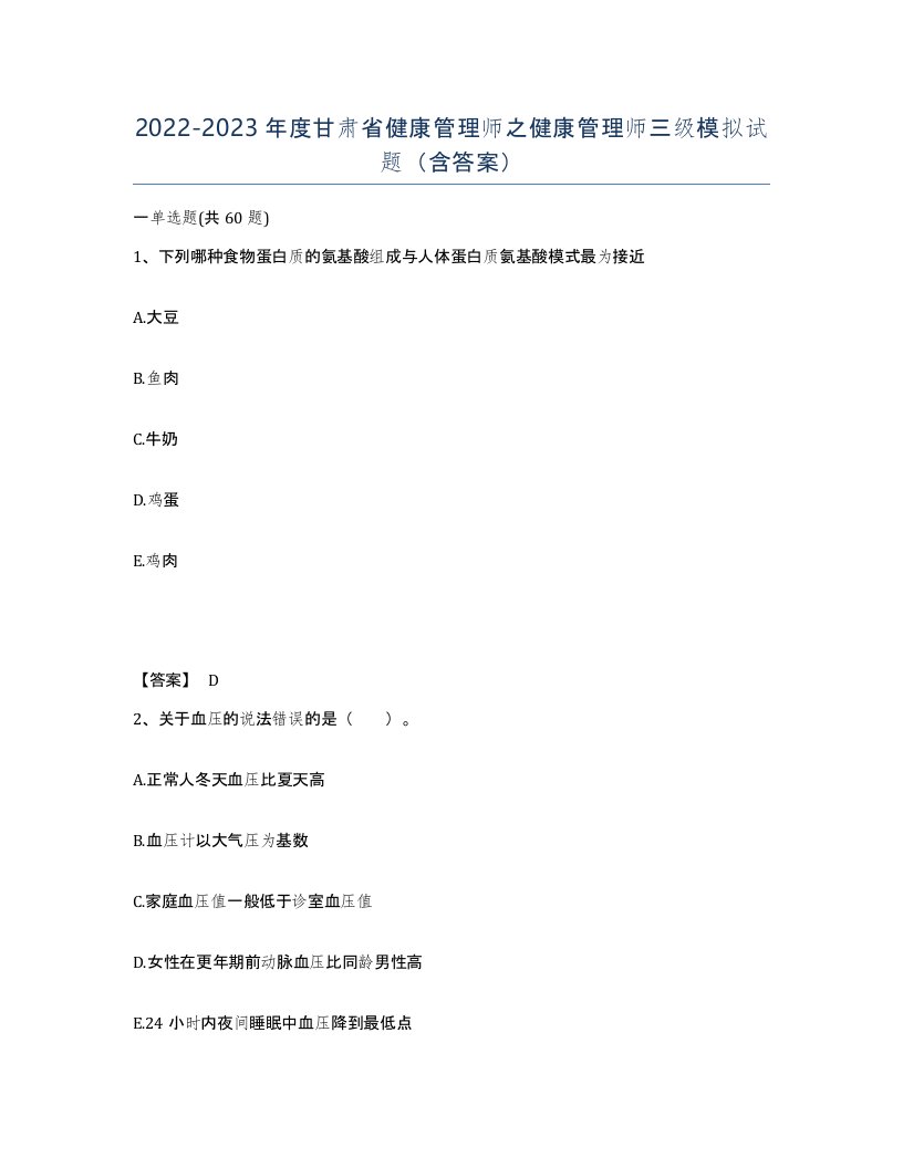 2022-2023年度甘肃省健康管理师之健康管理师三级模拟试题含答案