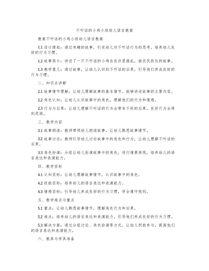 不听话的小鸡小班幼儿语言教案