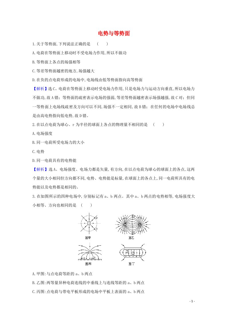 2021_2022年新教材高中物理第2章电势能与电势差2电势与等势面课堂达标含解析鲁科版必修第三册20210604239