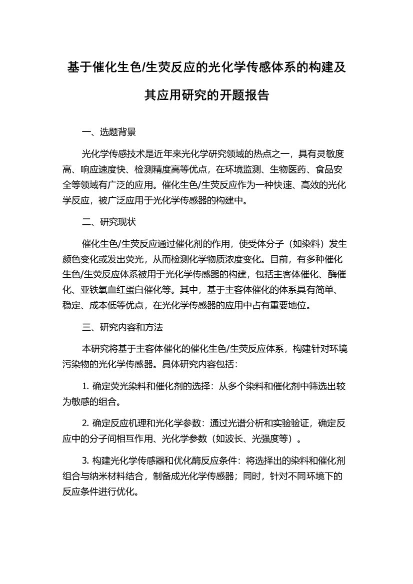 生荧反应的光化学传感体系的构建及其应用研究的开题报告