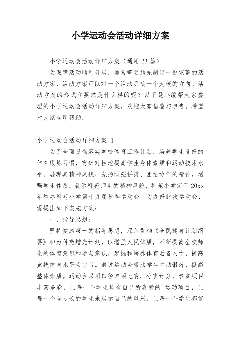 小学运动会活动详细方案