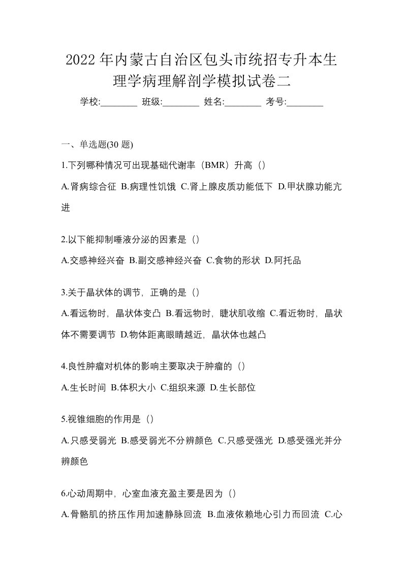 2022年内蒙古自治区包头市统招专升本生理学病理解剖学模拟试卷二