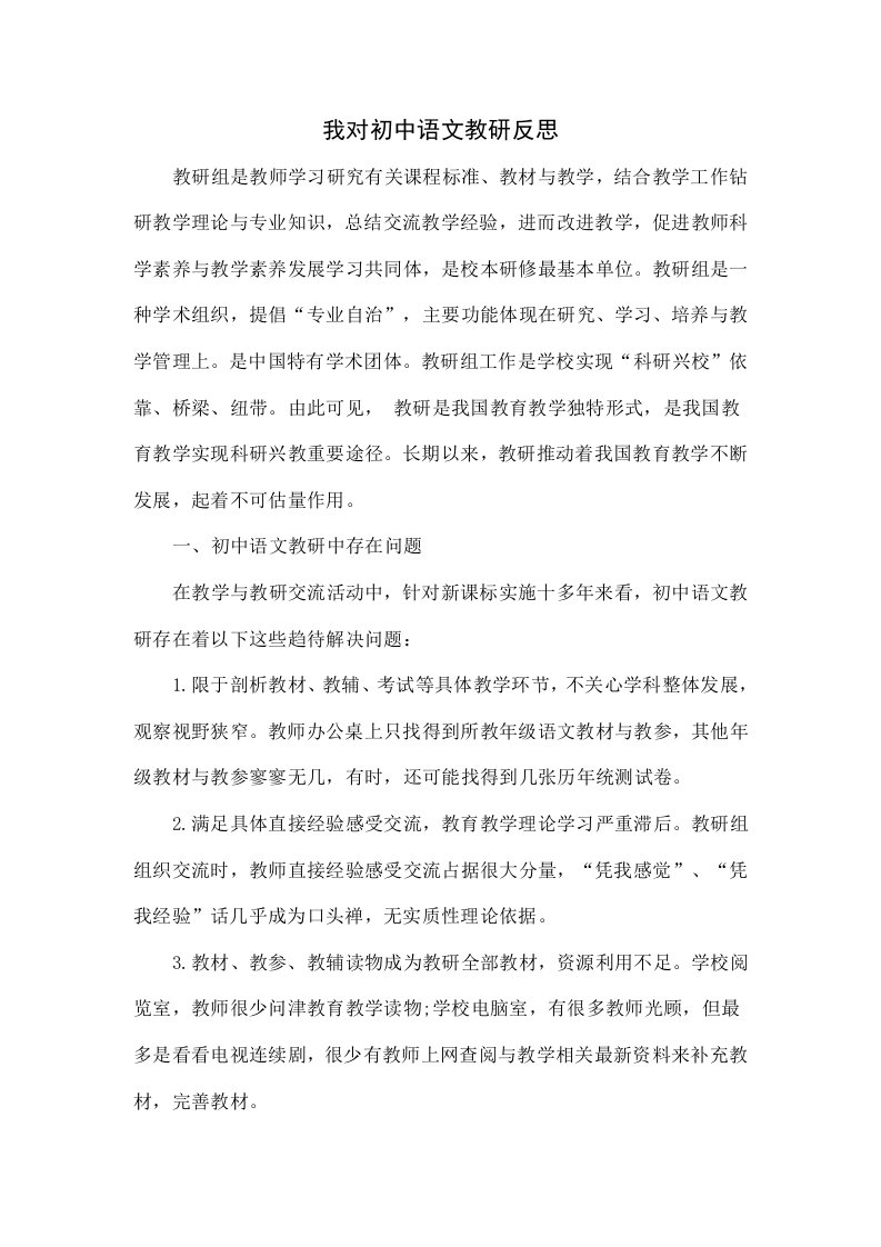 我对初中语文教研的反思