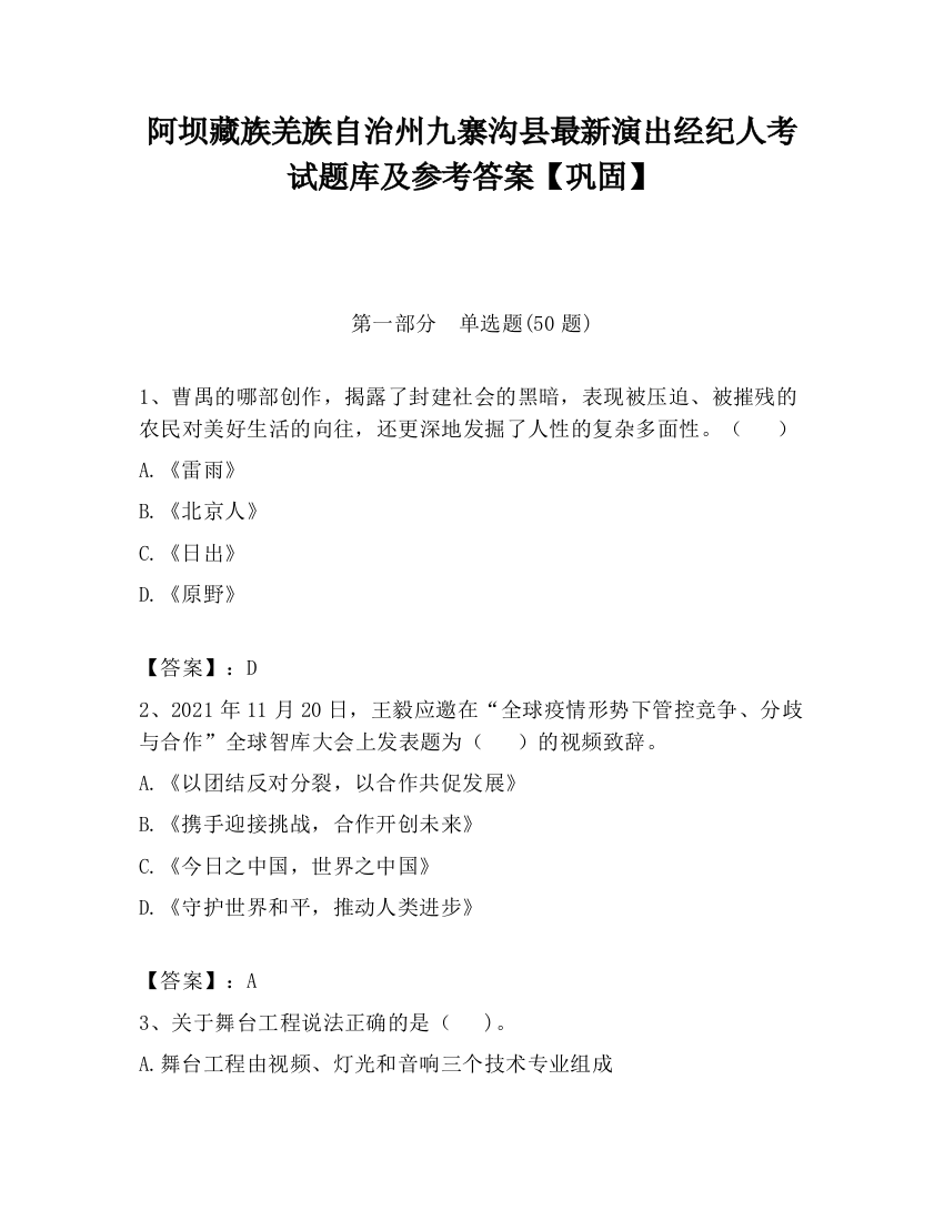 阿坝藏族羌族自治州九寨沟县最新演出经纪人考试题库及参考答案【巩固】