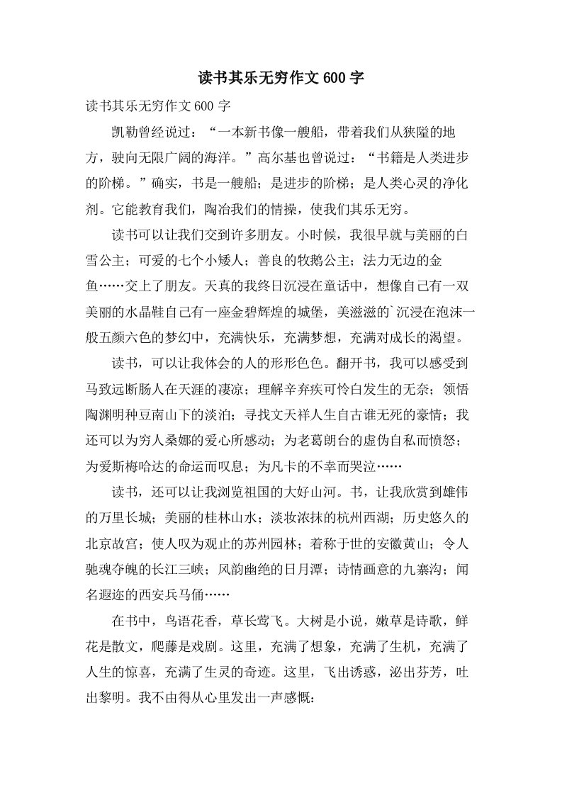 读书其乐无穷作文600字