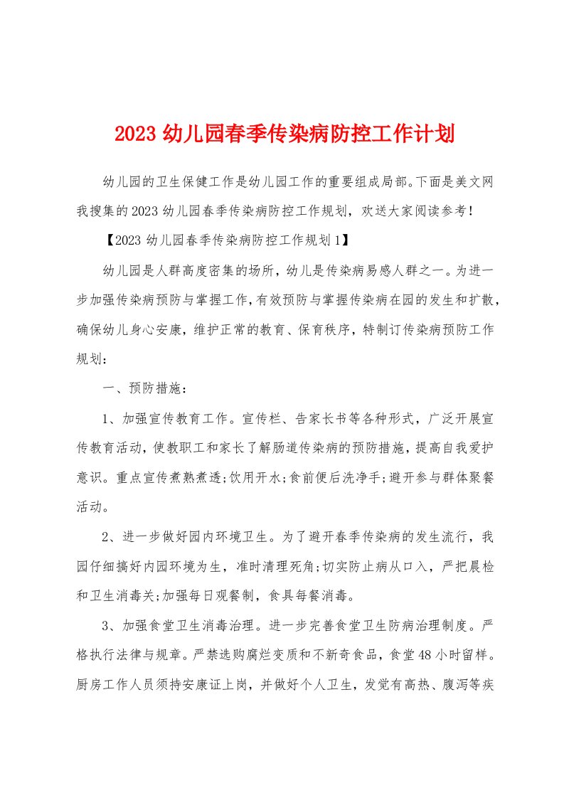 2023年幼儿园春季传染病防控工作计划