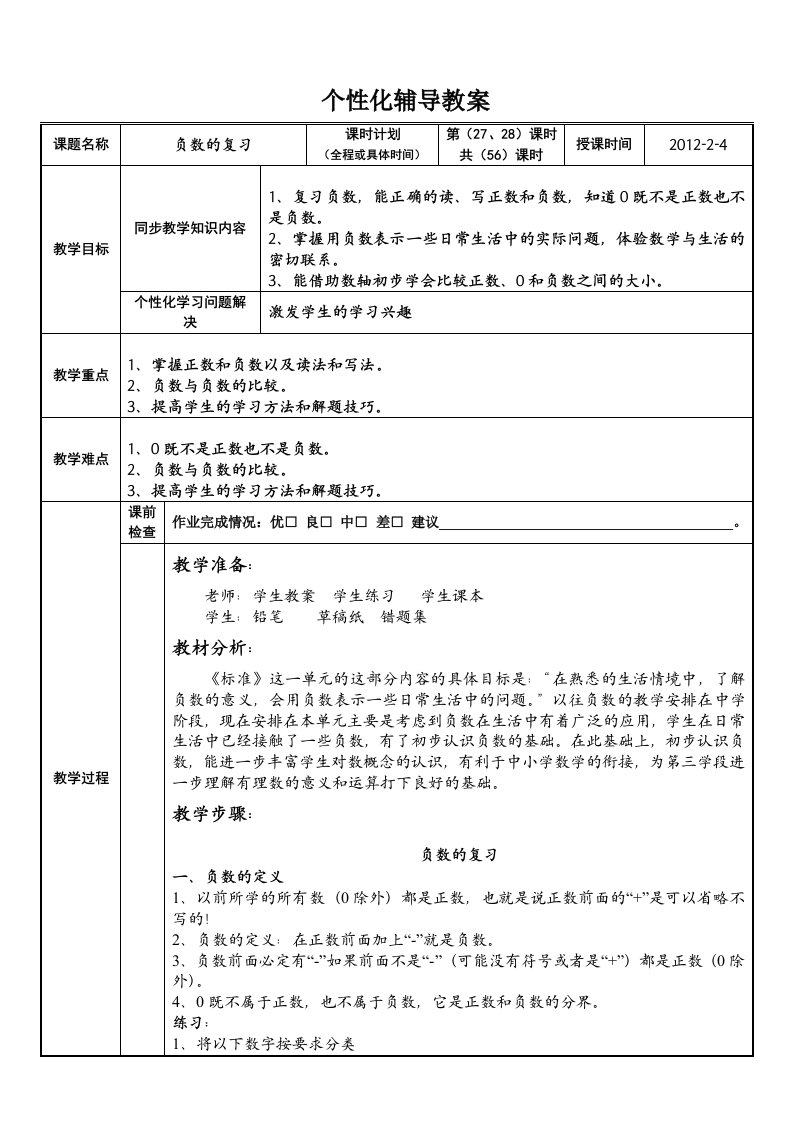 六年级数学(负数的复习)教案