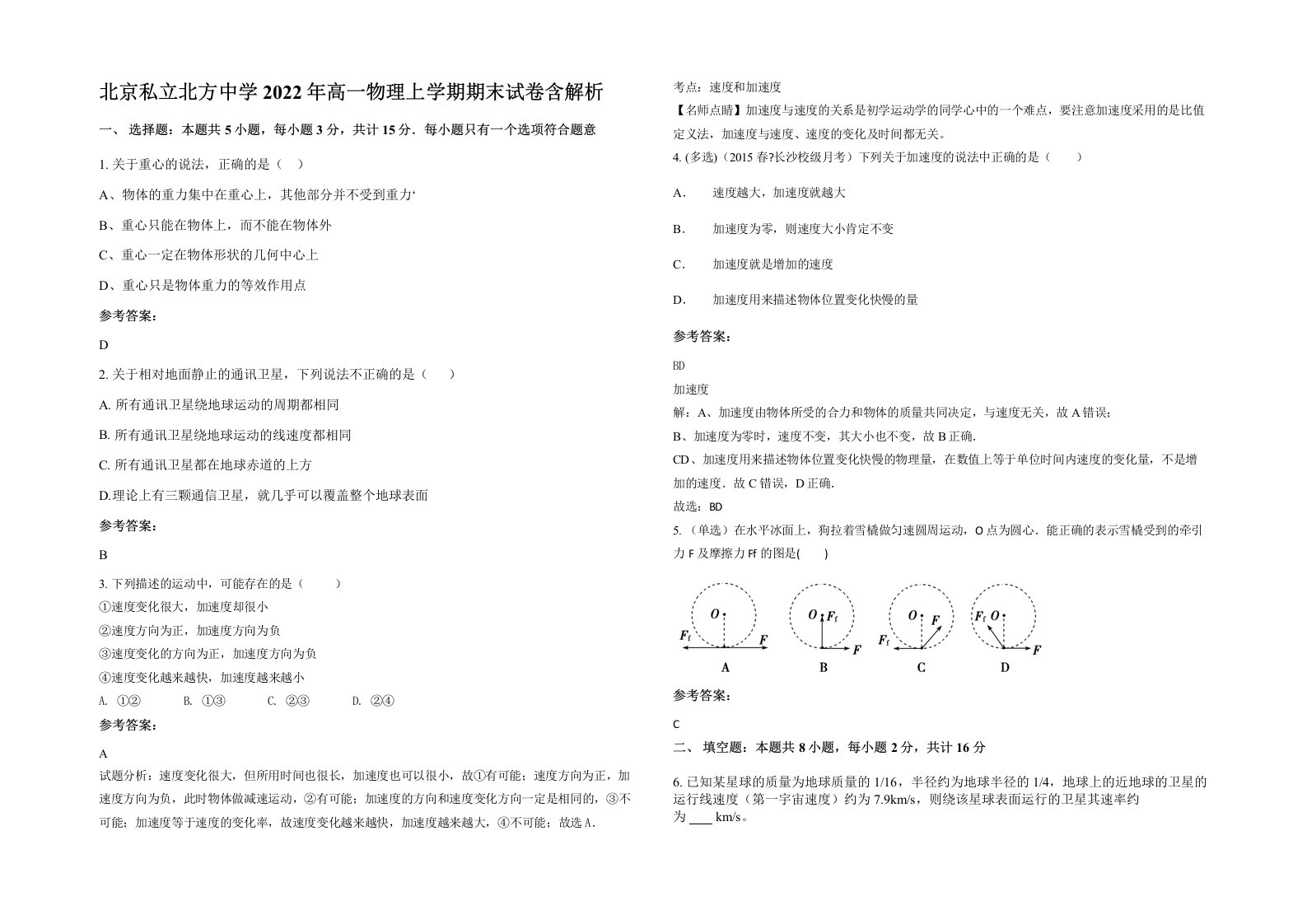 北京私立北方中学2022年高一物理上学期期末试卷含解析