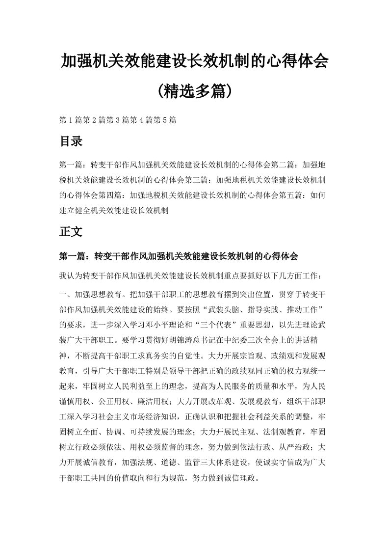 加强机关效能建设长效机制的心得体会精选多篇