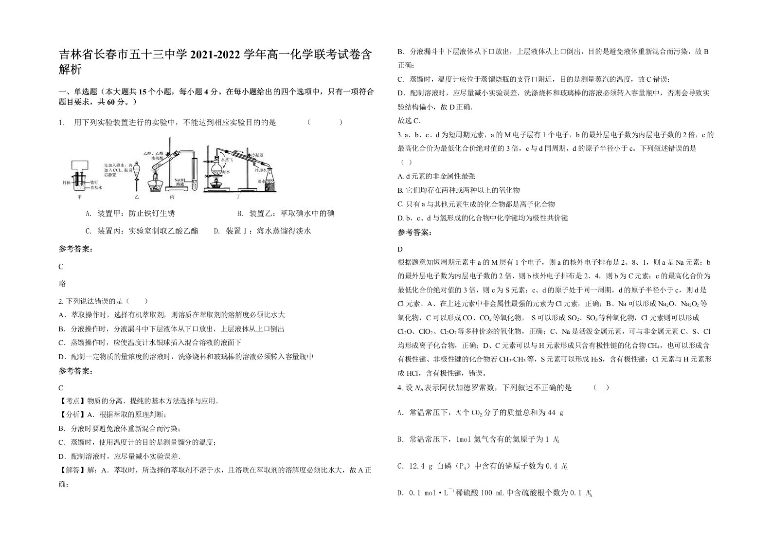 吉林省长春市五十三中学2021-2022学年高一化学联考试卷含解析