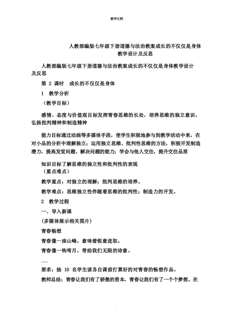 人教七年级下册道德与法治教案成长的不仅仅是身体教学设计及反思