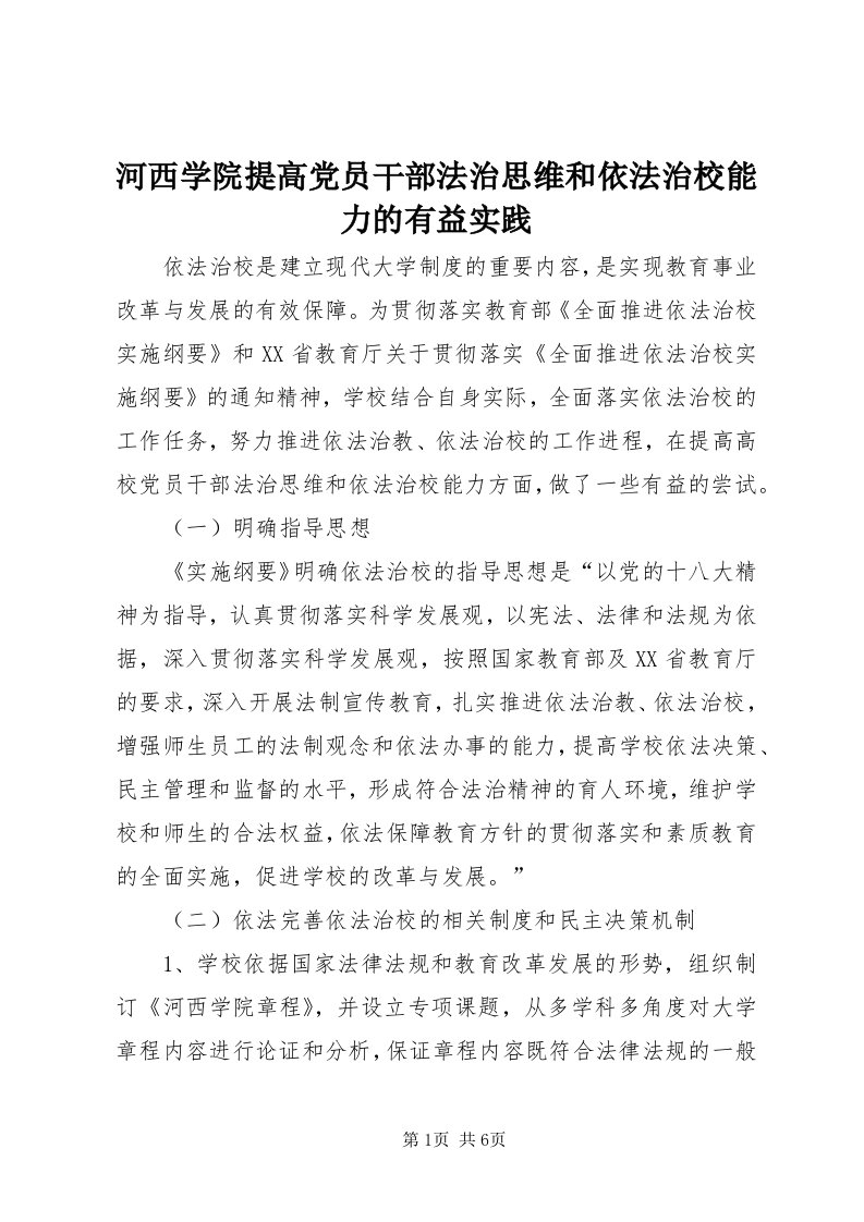 3河西学院提高党员干部法治思维和依法治校能力的有益实践