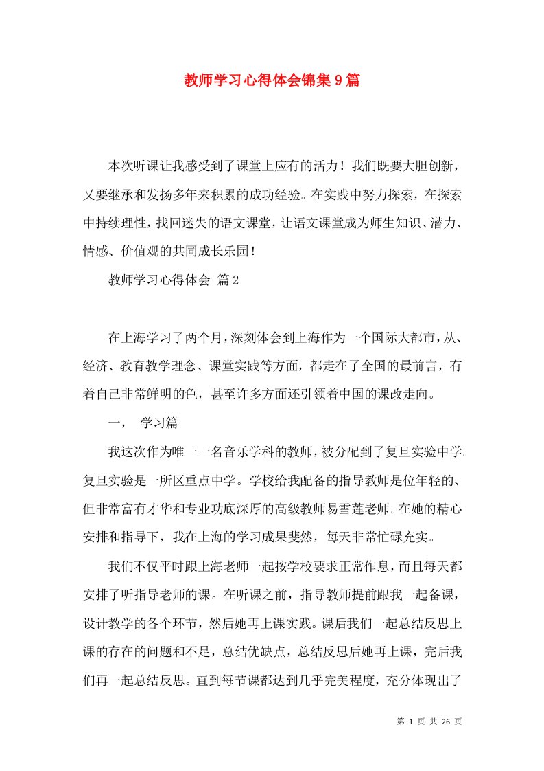 教师学习心得体会锦集9篇（四）