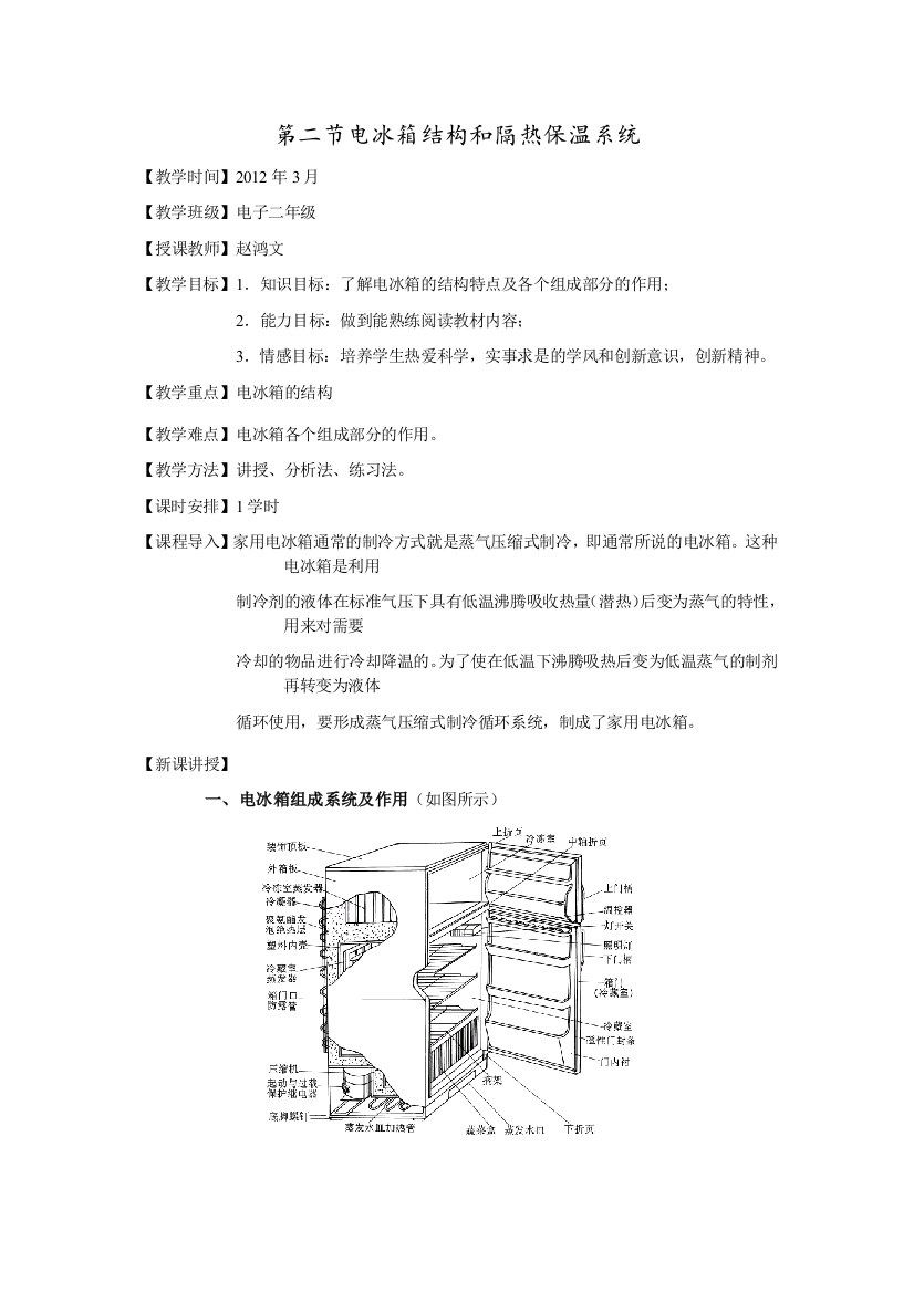 人民教育出版版选修22电冰箱最新教案