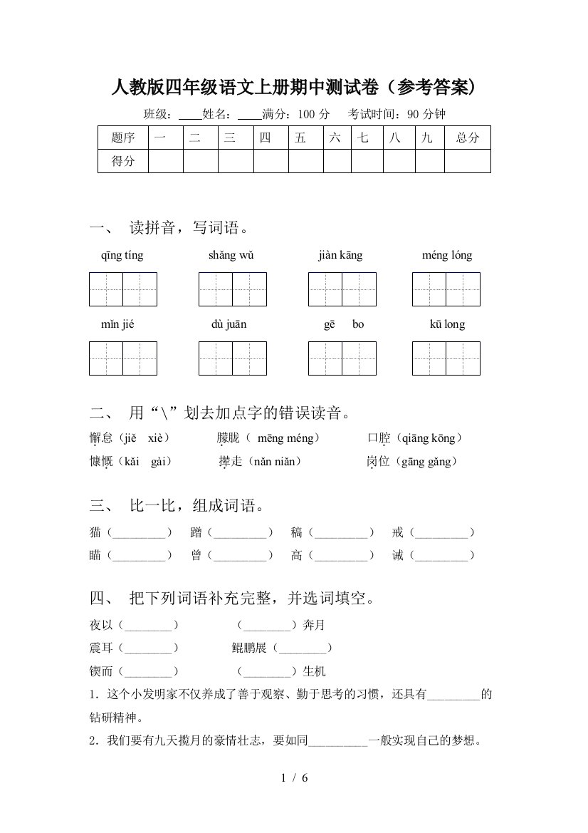 人教版四年级语文上册期中测试卷(参考答案)