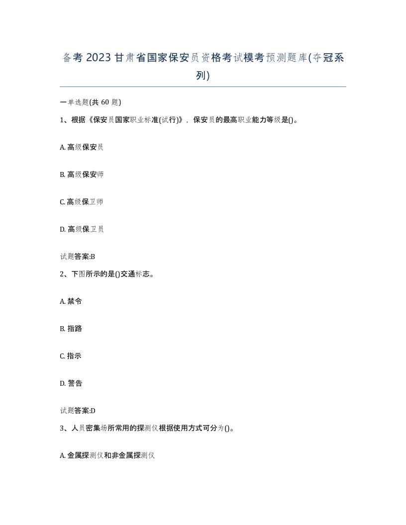 备考2023甘肃省国家保安员资格考试模考预测题库夺冠系列