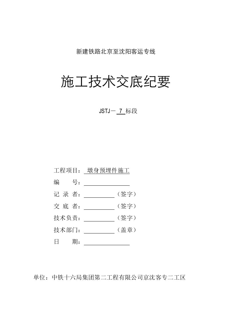 墩身预埋件施工技术交底