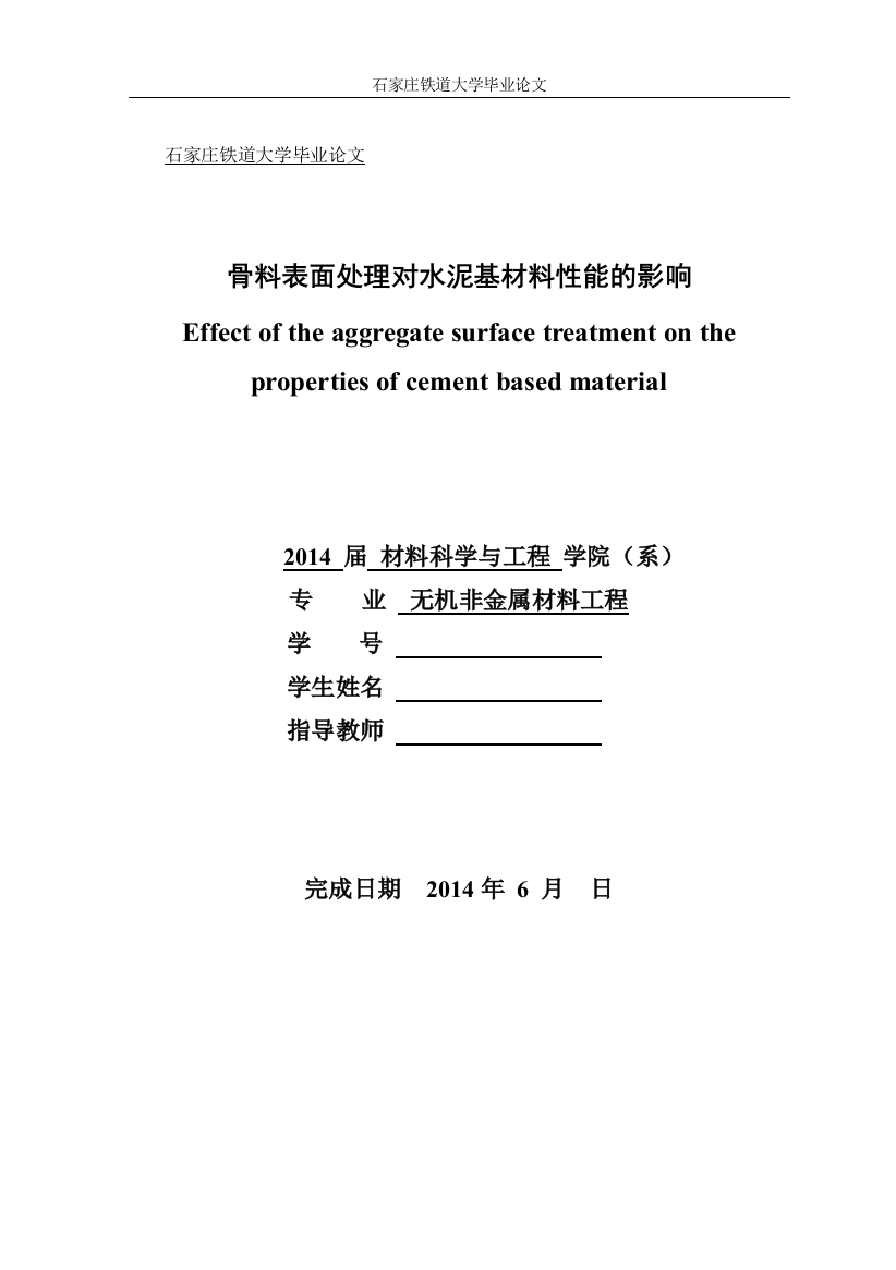 毕业设计论文-骨料表面处理对水泥基材料性能的影响