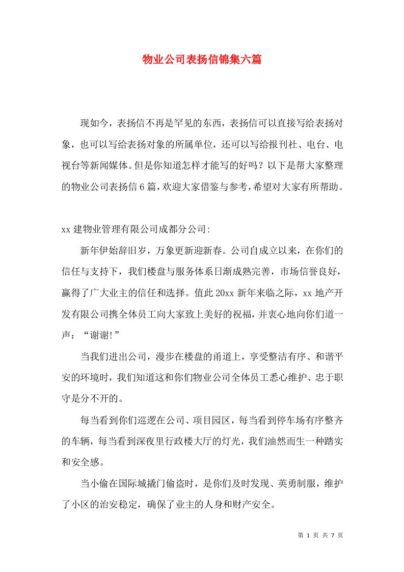 物业公司表扬信锦集六篇