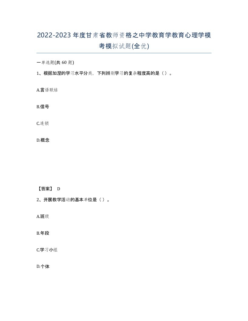 2022-2023年度甘肃省教师资格之中学教育学教育心理学模考模拟试题全优