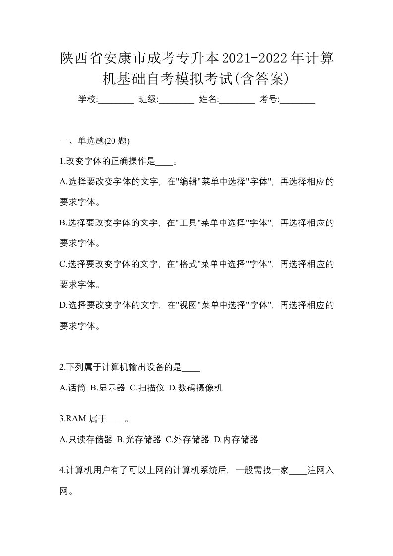 陕西省安康市成考专升本2021-2022年计算机基础自考模拟考试含答案