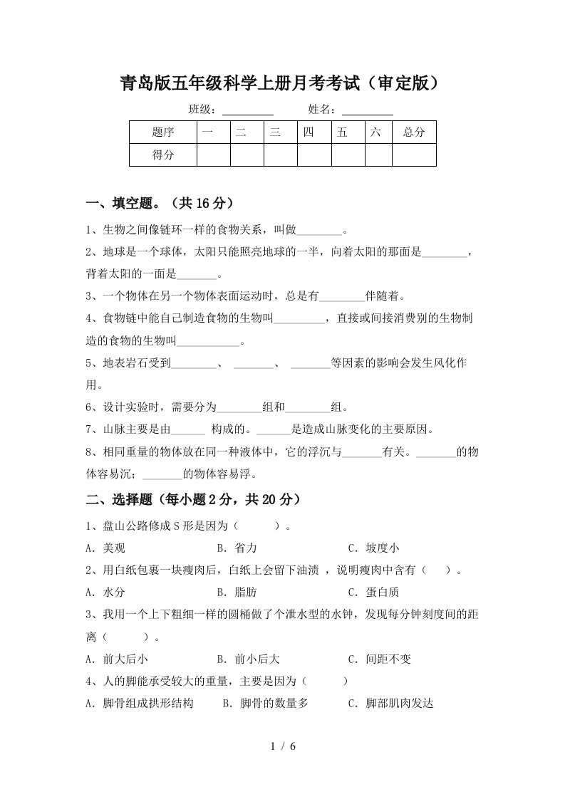 青岛版五年级科学上册月考考试审定版