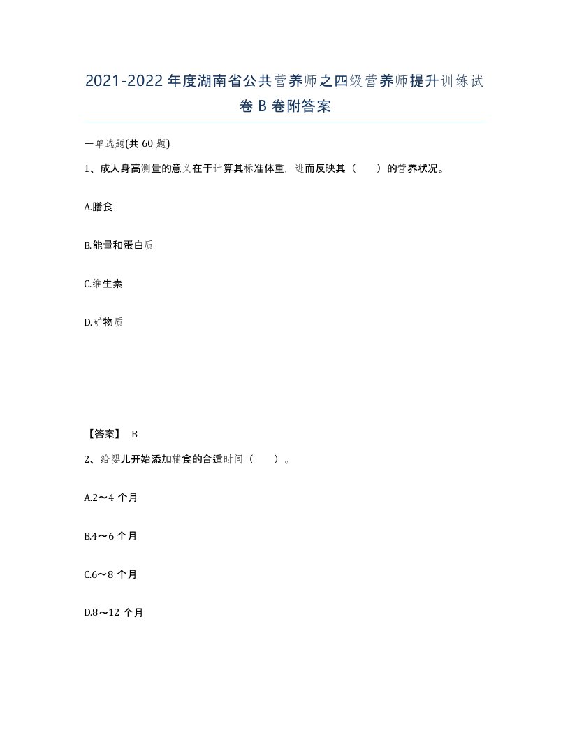 2021-2022年度湖南省公共营养师之四级营养师提升训练试卷B卷附答案