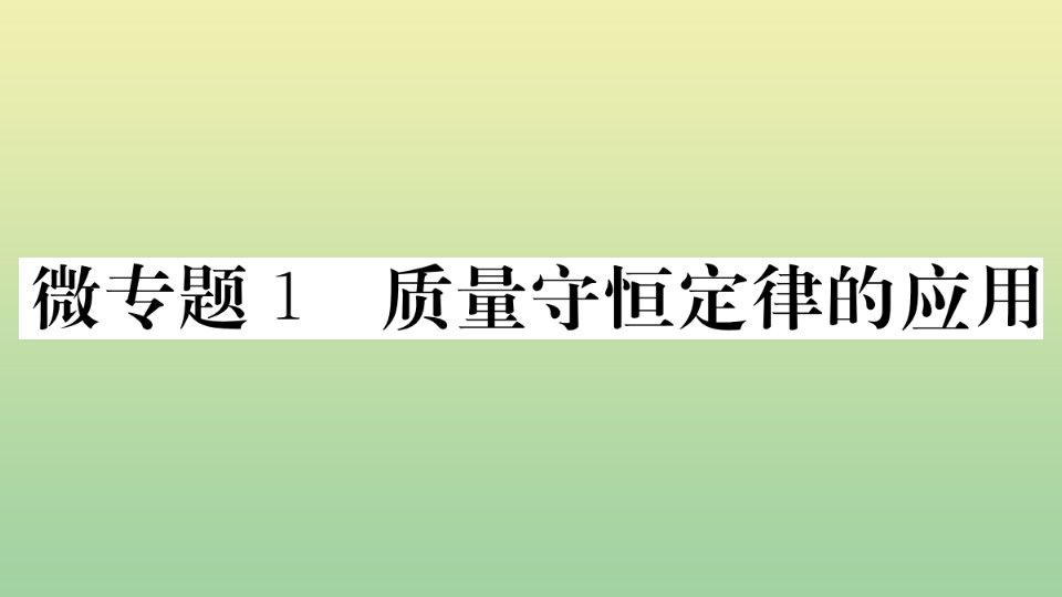 贵州专版九年级化学上册第五单元化学方程式微专题1质量守恒定律的应用作业课件新版新人教版