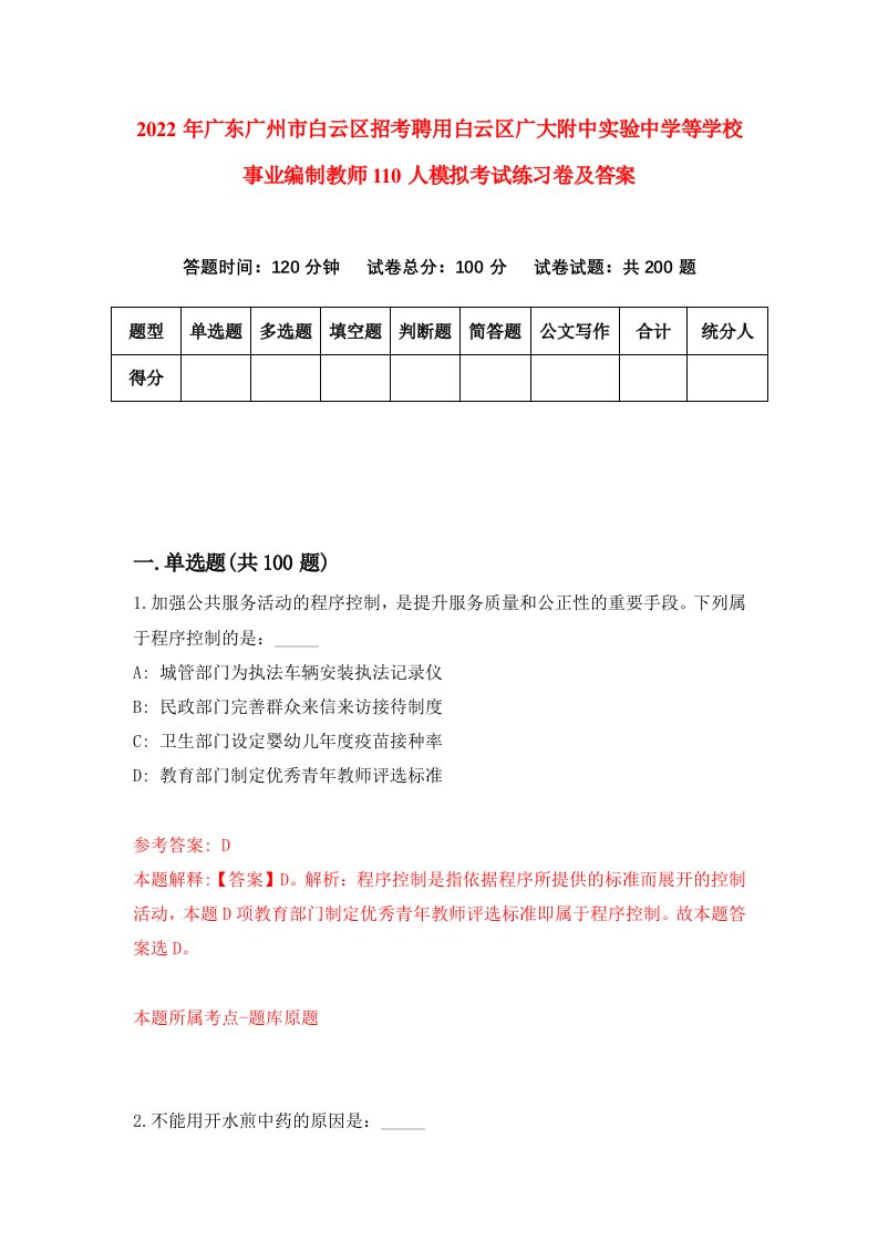 2022年广东广州市白云区招考聘用白云区广大附中实验中学等学校事业编制教师110人模拟考试练习卷及答案第4次