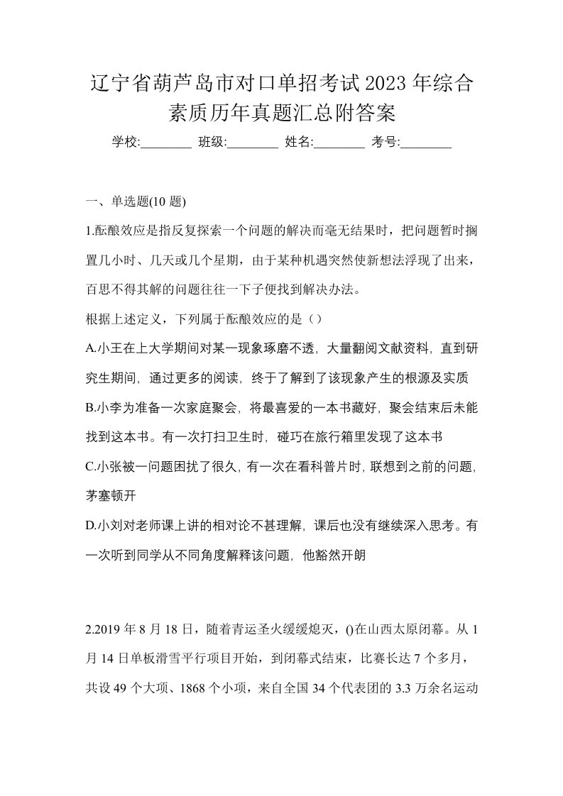 辽宁省葫芦岛市对口单招考试2023年综合素质历年真题汇总附答案