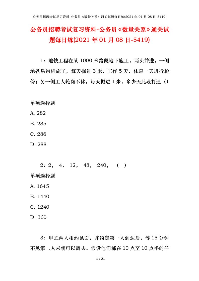 公务员招聘考试复习资料-公务员数量关系通关试题每日练2021年01月08日-5419