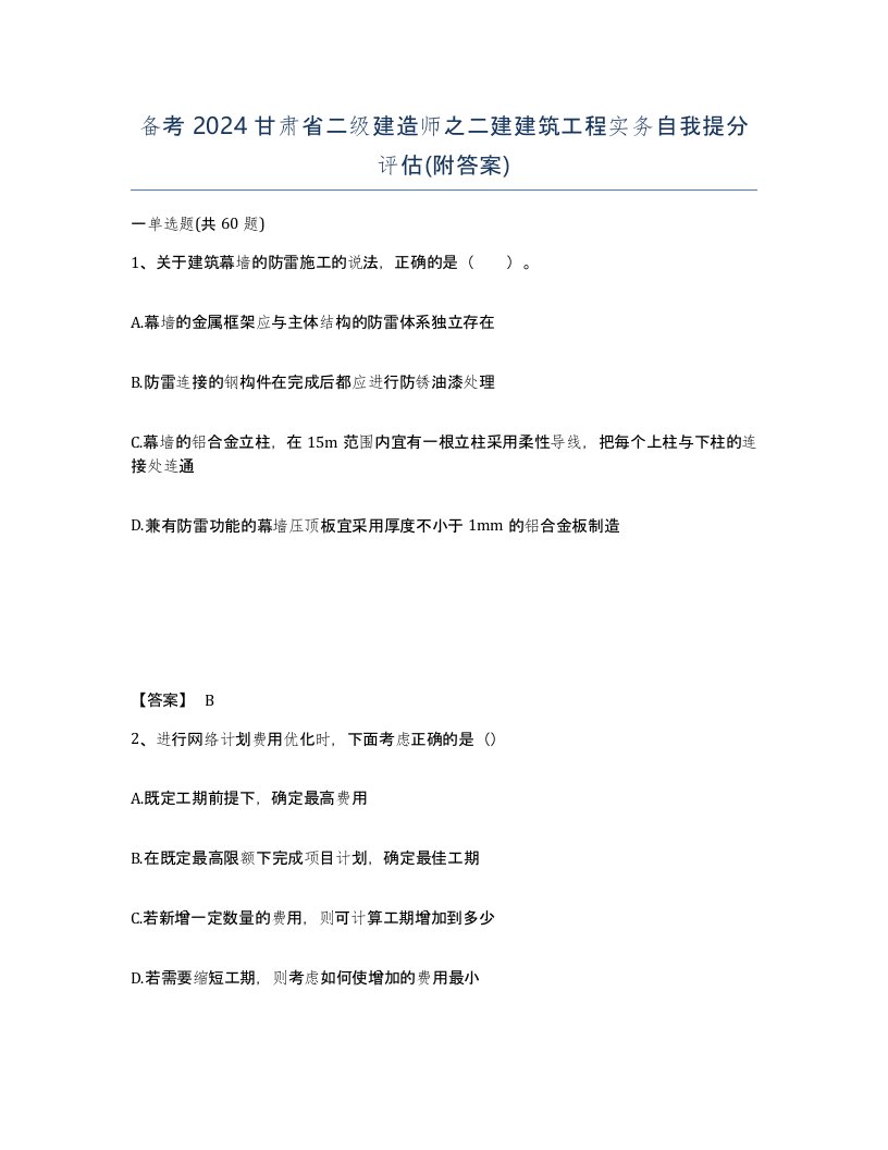 备考2024甘肃省二级建造师之二建建筑工程实务自我提分评估附答案