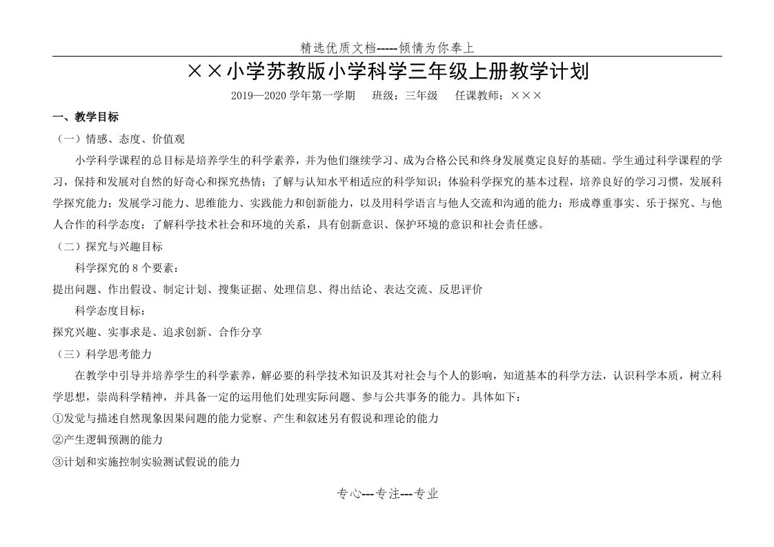 新苏教版小学科学三年级上册教学计划(共9页)