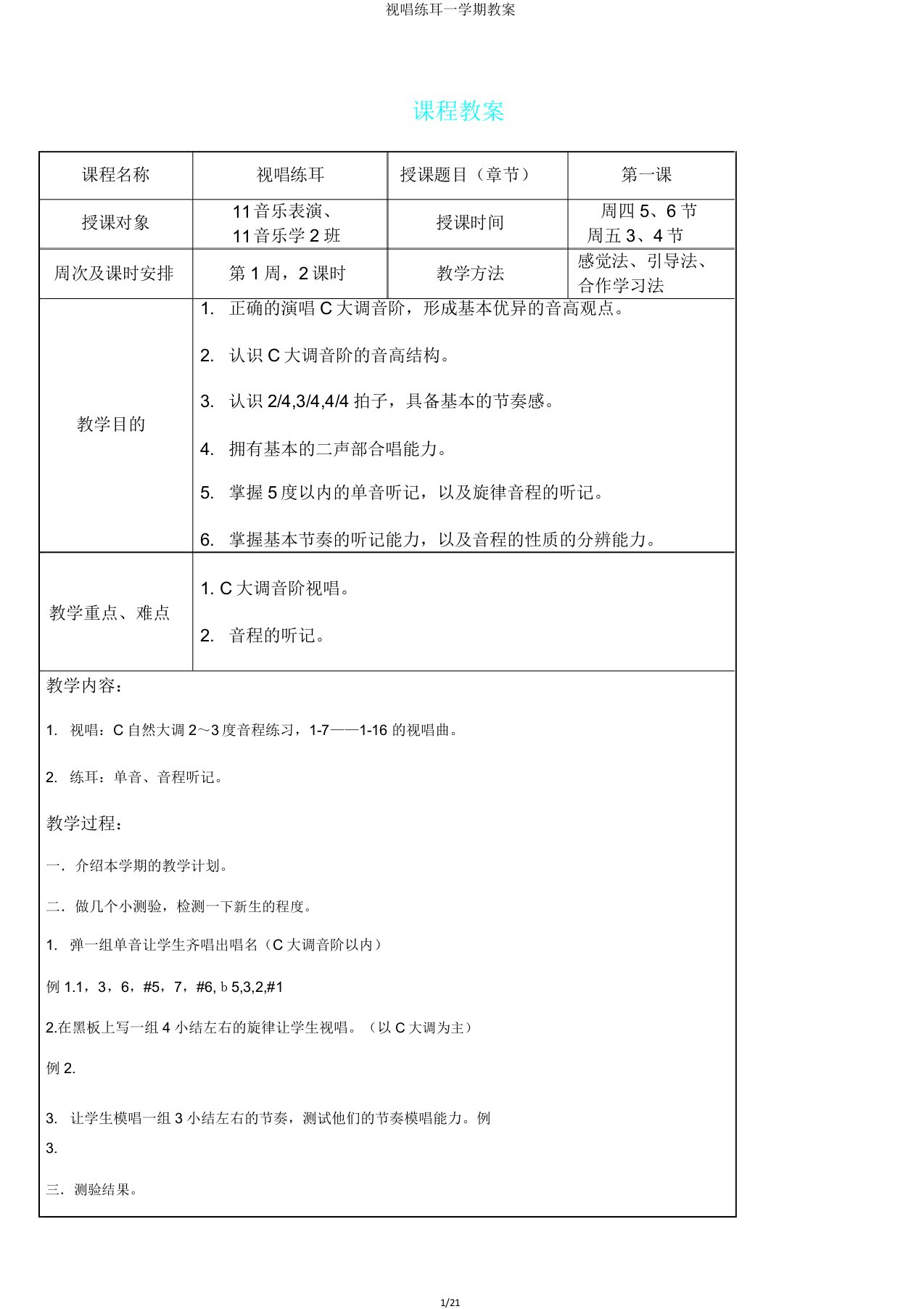 视唱练耳一学期教案