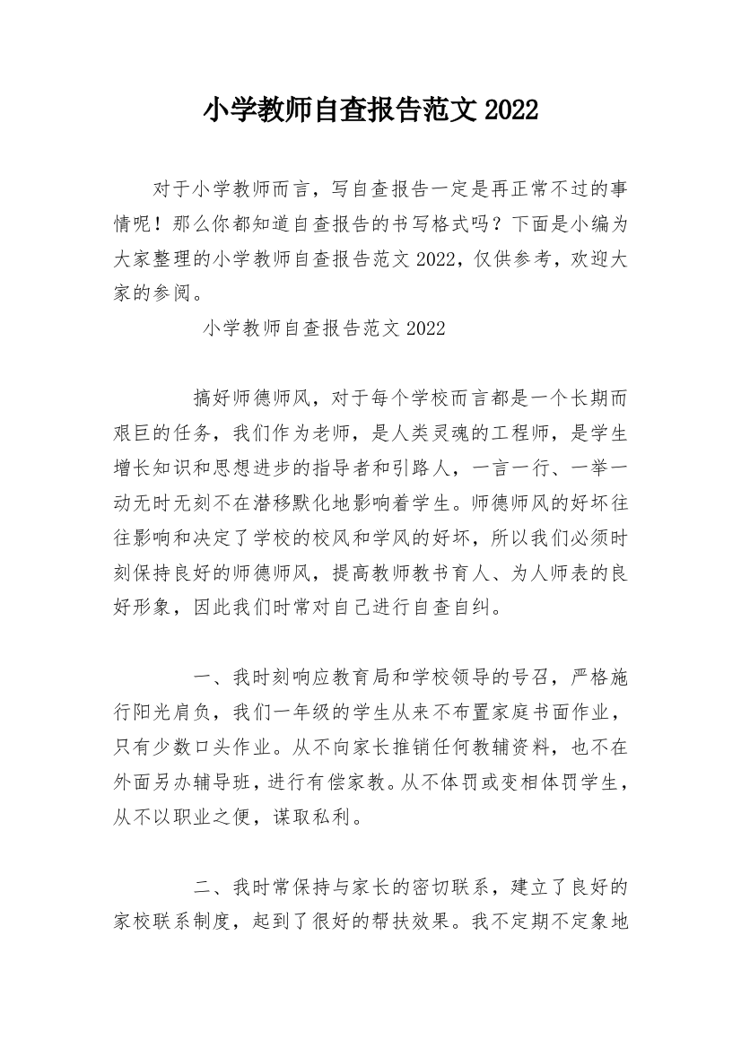 小学教师自查报告范文2022