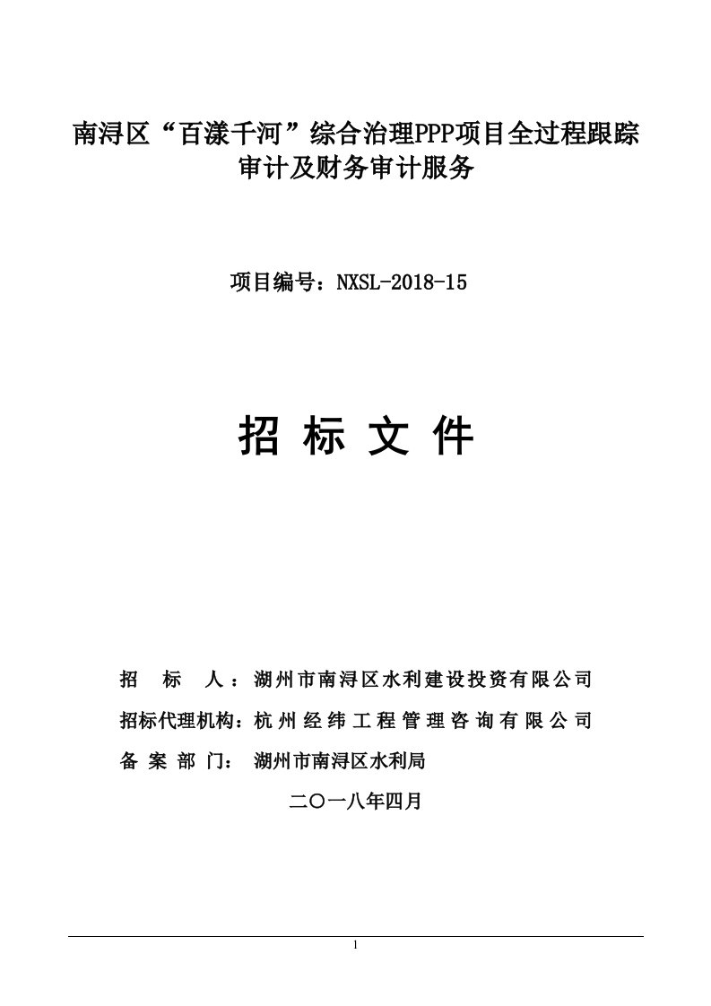 南浔区百漾千河综合治理PPP项目全过程跟踪审计及财务