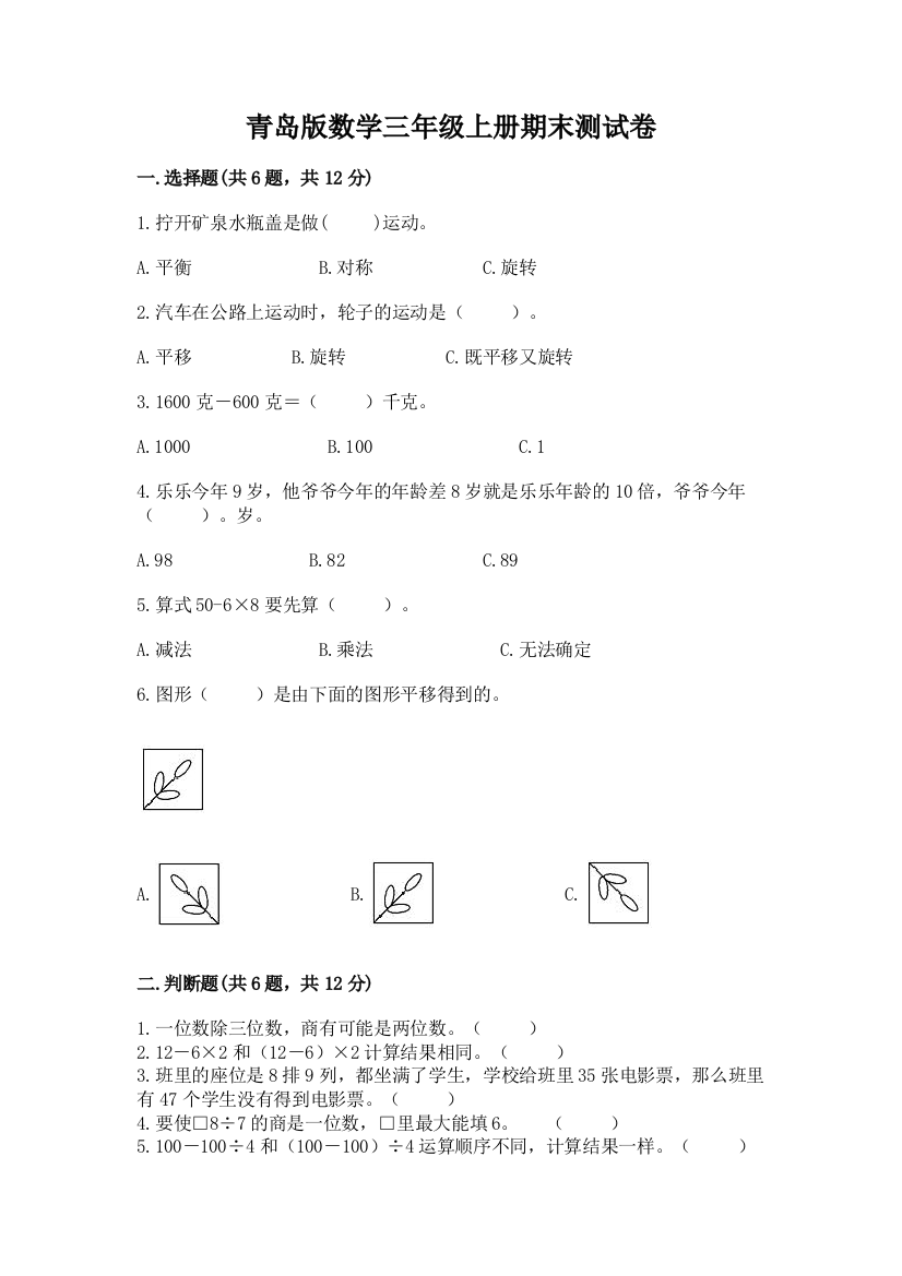 青岛版数学三年级上册期末测试卷(必刷)