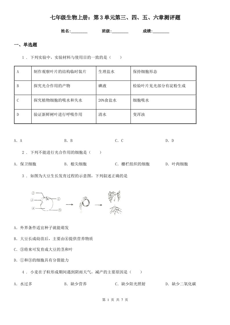 七年级生物上册：第3单元第三、四、五、六章测评题