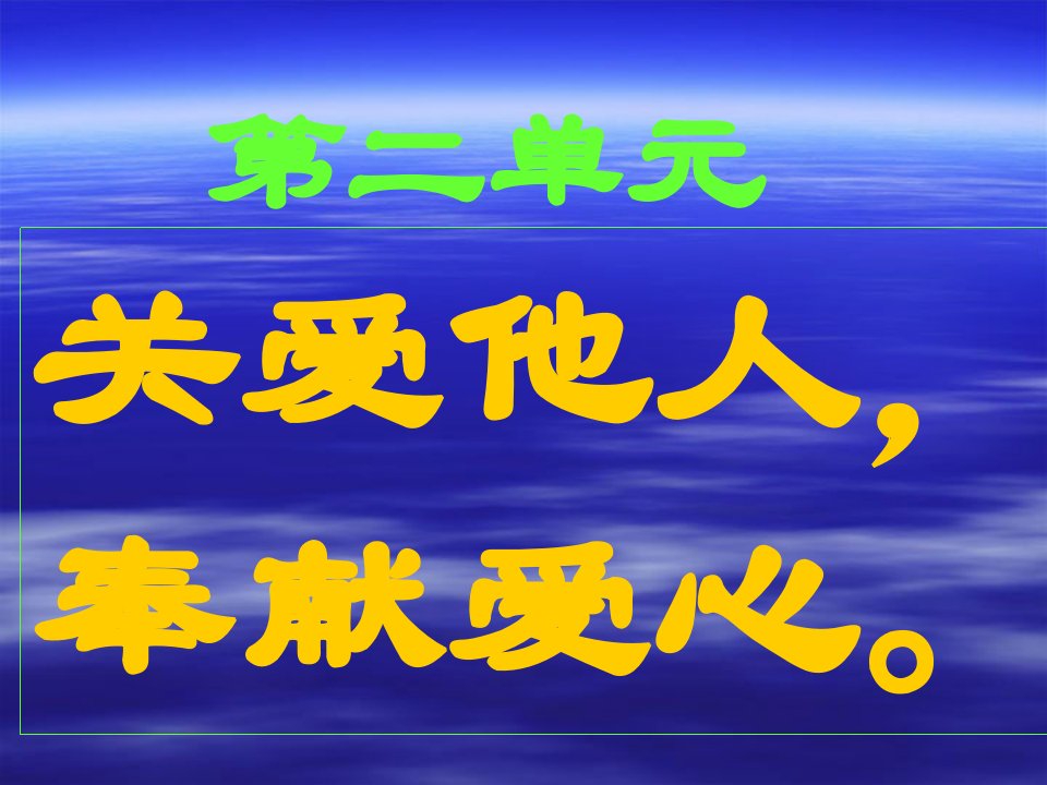 语文复习二单元