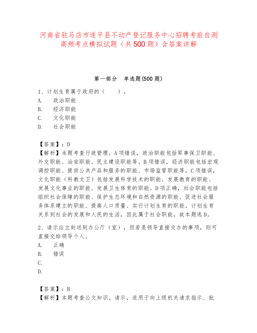 河南省驻马店市遂平县不动产登记服务中心招聘考前自测高频考点模拟试题（共500题）含答案详解