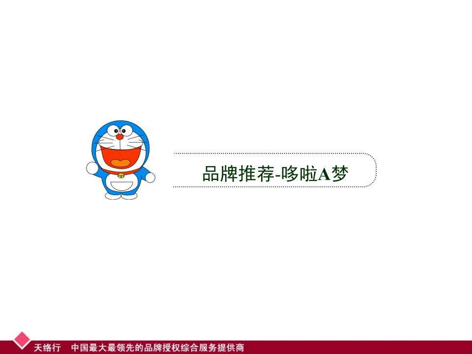 动漫营销经典案例—哆啦A梦