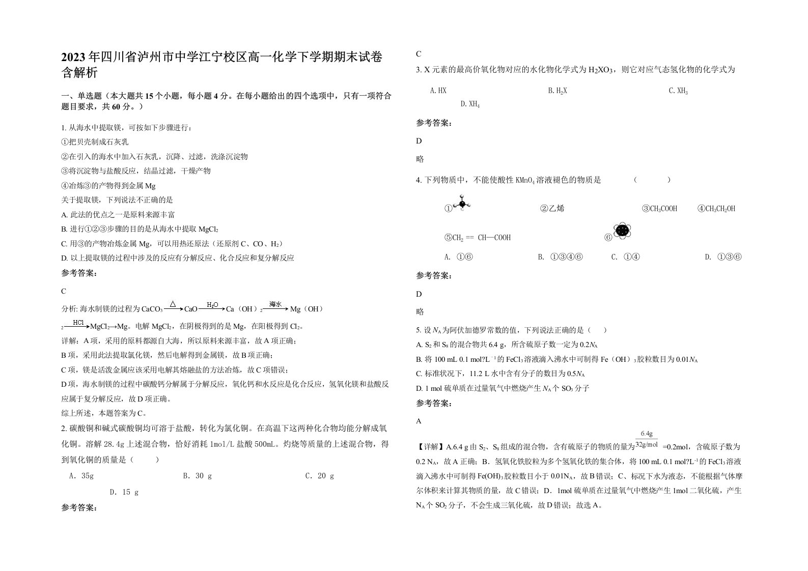 2023年四川省泸州市中学江宁校区高一化学下学期期末试卷含解析