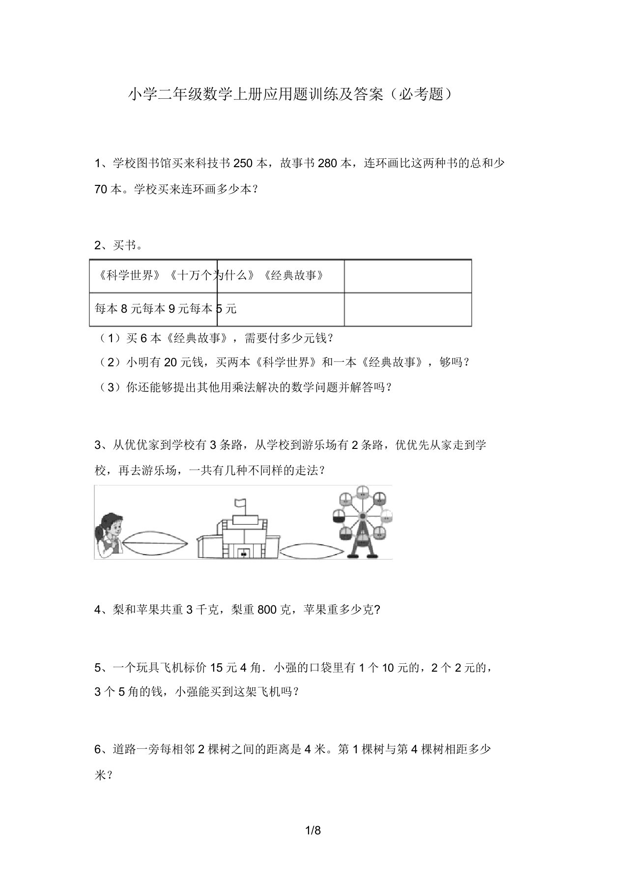 小学二年级数学上册应用题训练及答案(必考题)