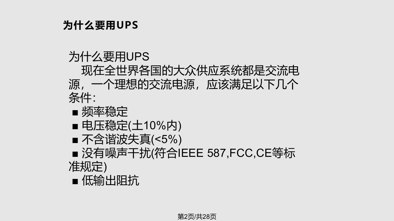 UPS电源培训资料