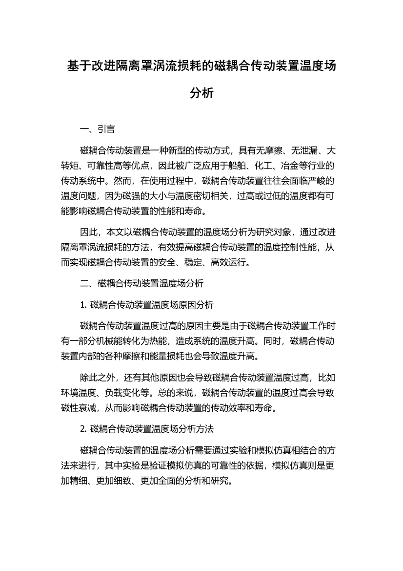 基于改进隔离罩涡流损耗的磁耦合传动装置温度场分析